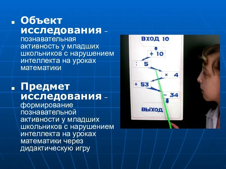 Объект исследования – познавательная активность у младших школьников с нарушением