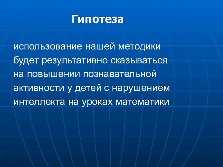 использование нашей методики будет результативно сказываться на повышении познавательной активности