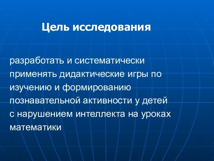 разработать и систематически применять дидактические игры по изучению и формированию