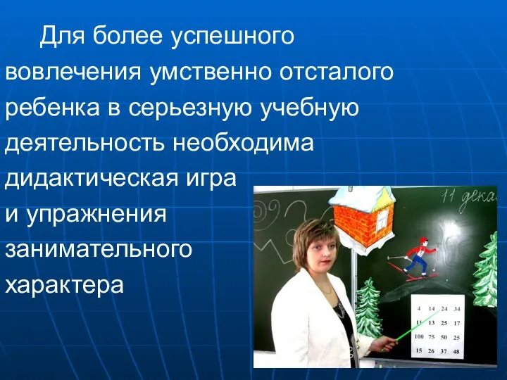 Для более успешного вовлечения умственно отсталого ребенка в серьезную учебную