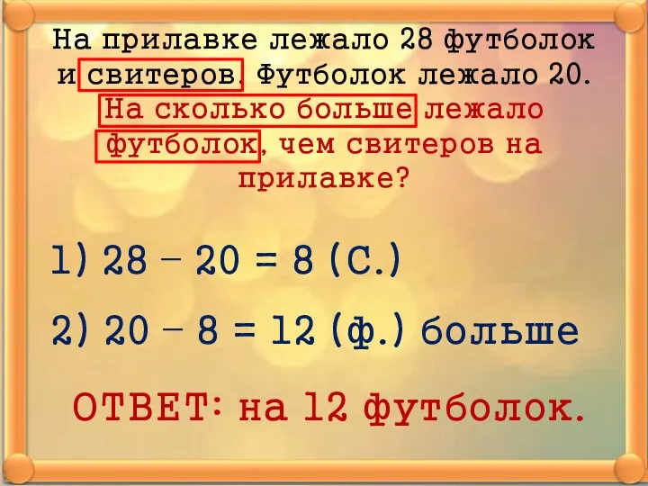 На прилавке лежало 28 футболок и свитеров. Футболок лежало 20.