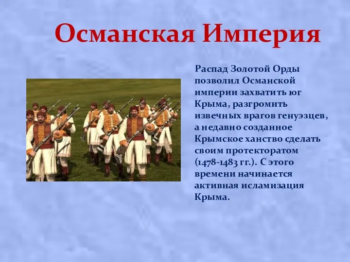 Османская Империя Распад Золотой Орды позволил Османской империи захватить юг Крыма, разгромить извечных
