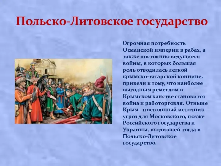 Польско-Литовское государство Огромная потребность Османской империи в рабах, а также постоянно ведущиеся войны,