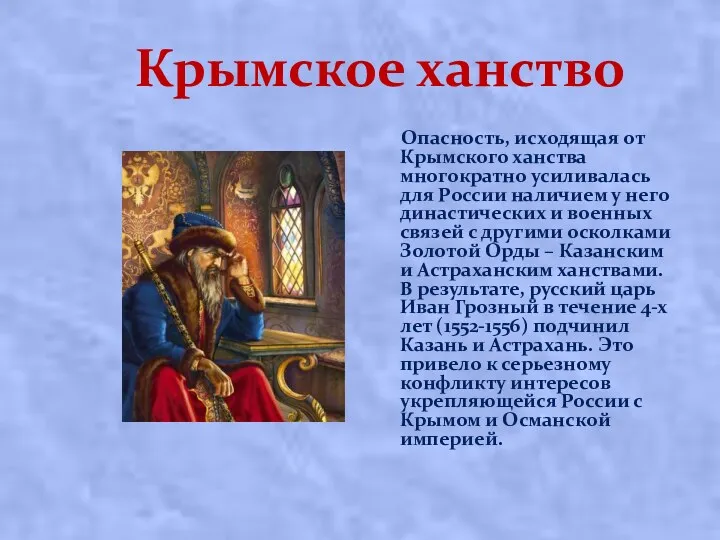 Крымское ханство Опасность, исходящая от Крымского ханства многократно усиливалась для России наличием у