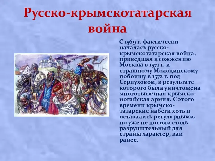 Русско-крымскотатарская война С 1569 г. фактически началась русско-крымскотатарская война, приведшая к сожжению Москвы