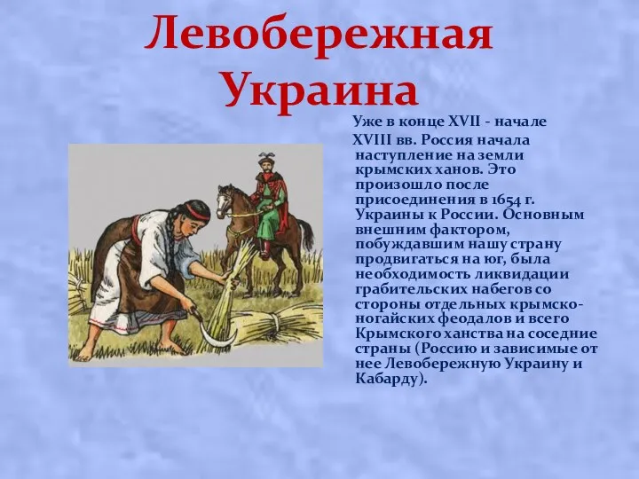 Левобережная Украина Уже в конце XVII - начале XVIII вв. Россия начала наступление