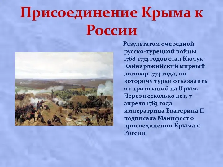 Присоединение Крыма к России Результатом очередной русско-турецкой войны 1768-1774 годов стал Кючук-Кайнарджийский мирный