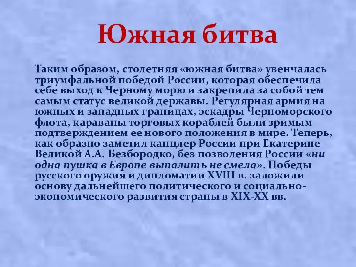 Южная битва Таким образом, столетняя «южная битва» увенчалась триумфальной победой России, которая обеспечила