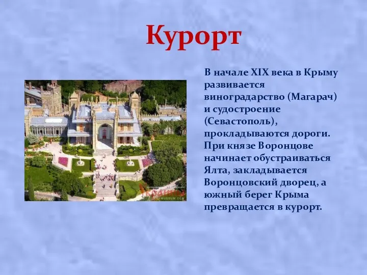 Курорт В начале XIX века в Крыму развивается виноградарство (Магарач) и судостроение (Севастополь),
