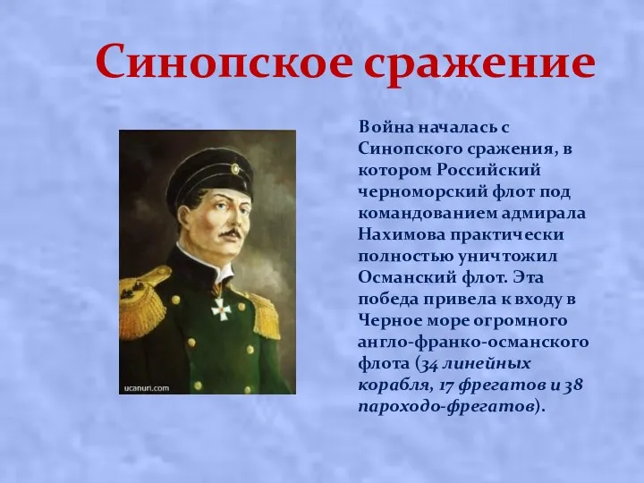 Синопское сражение Война началась с Синопского сражения, в котором Российский черноморский флот под