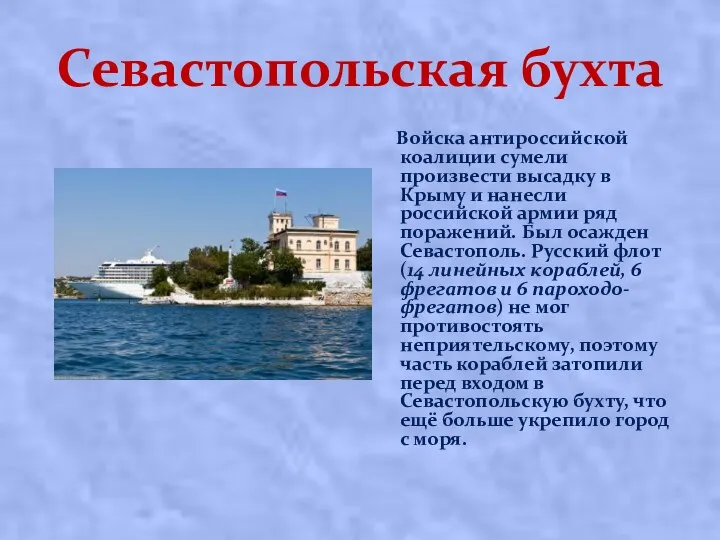 Севастопольская бухта Войска антироссийской коалиции сумели произвести высадку в Крыму и нанесли российской