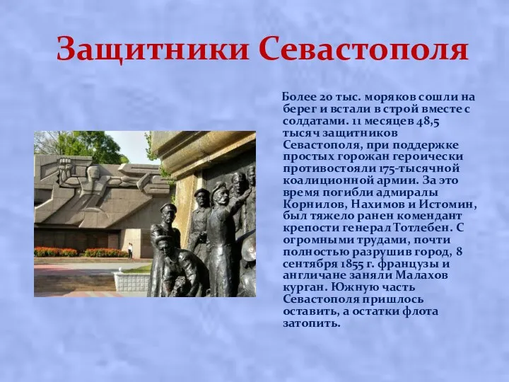 Защитники Севастополя Более 20 тыс. моряков сошли на берег и встали в строй