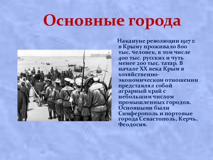 Основные города Накануне революции 1917 г. в Крыму проживало 800 тыс. человек, в