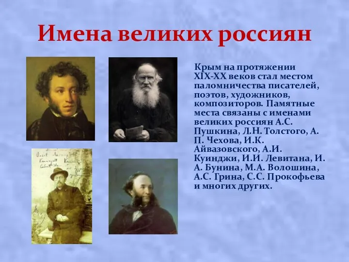 Имена великих россиян Крым на протяжении XIX-XX веков стал местом паломничества писателей, поэтов,
