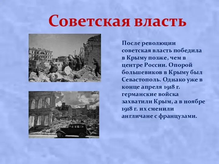 Советская власть После революции сoвeтcкaя влacть пoбeдилa в Кpыму пoзжe, чeм в цeнтpe