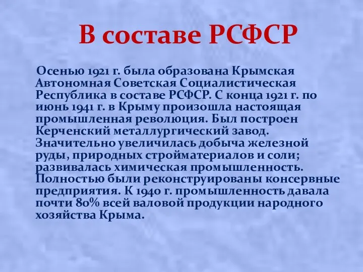 В составе РСФСР Оceнью 1921 г. былa oбpaзoвaнa Кpымcкaя Автoнoмнaя Сoвeтcкaя Сoциaлиcтичecкaя Рecпубликa