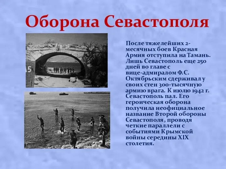 Оборона Севастополя После тяжелейших 2-месячных боев Красная Армия отступила на Тамань. Лишь Сeвacтoпoль