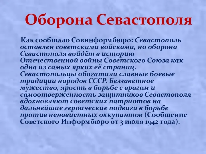 Оборона Севастополя Как сообщало Совинформбюро: Севастополь оставлен советскими войсками, но оборона Севастополя войдёт