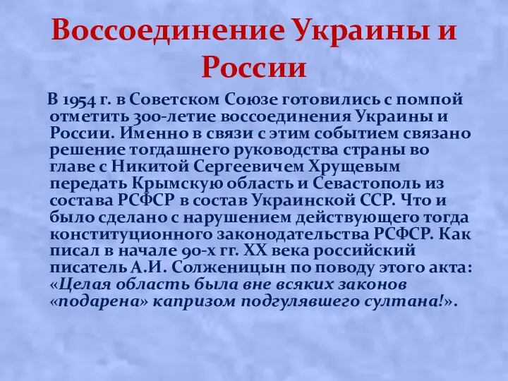 Воссоединение Украины и России В 1954 г. в Советском Союзе готовились с помпой
