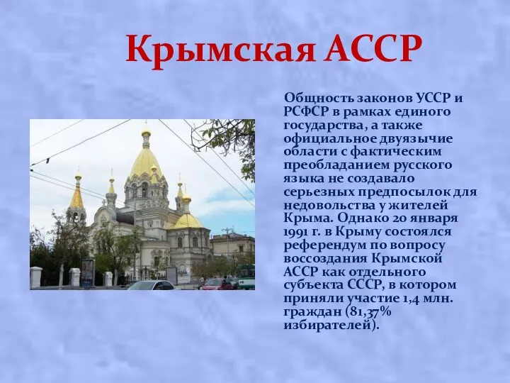 Крымская АССР Общность законов УССР и РСФСР в рамках единого государства, а также
