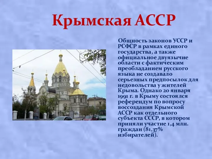 Крымская АССР Общность законов УССР и РСФСР в рамках единого