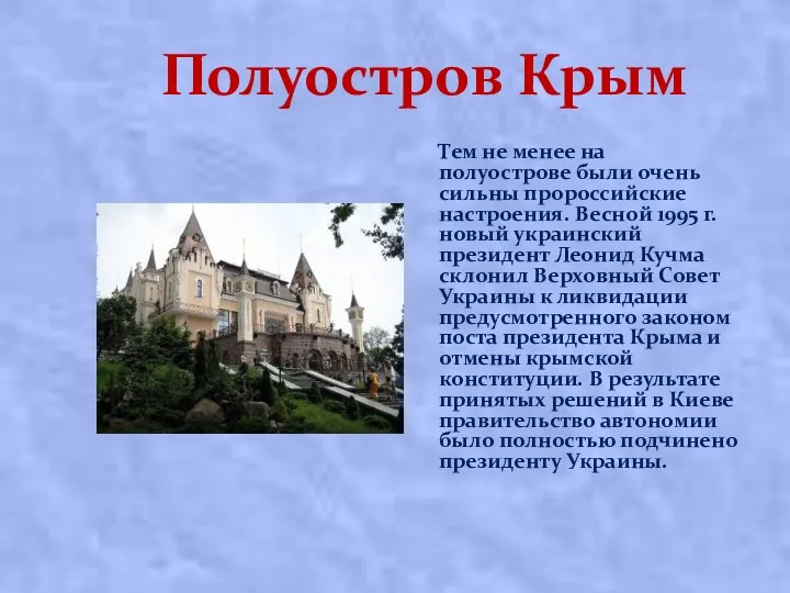 Полуостров Крым Тем не менее на полуострове были очень сильны пророссийские настроения. Весной