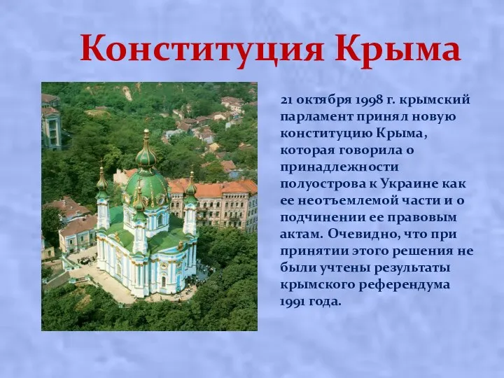 Конституция Крыма 21 октября 1998 г. крымский парламент принял новую конституцию Крыма, которая