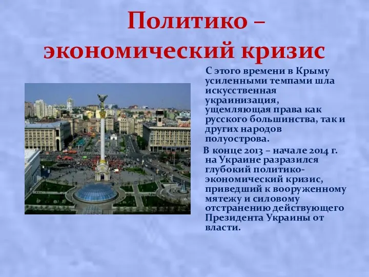 Политико – экономический кризис С этого времени в Крыму усиленными темпами шла искусственная