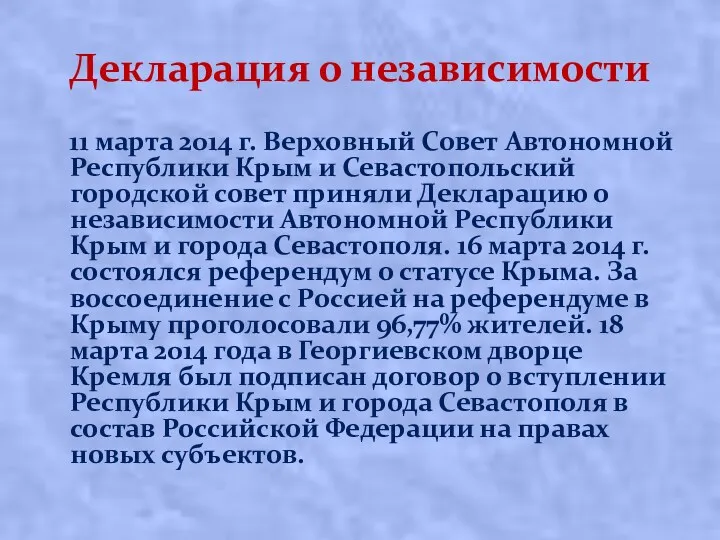 Декларация о независимости 11 марта 2014 г. Верховный Совет Автономной Республики Крым и