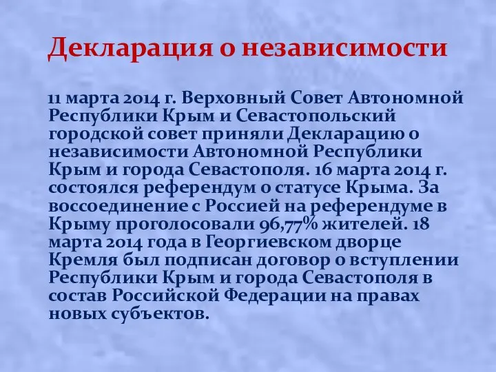 Декларация о независимости 11 марта 2014 г. Верховный Совет Автономной