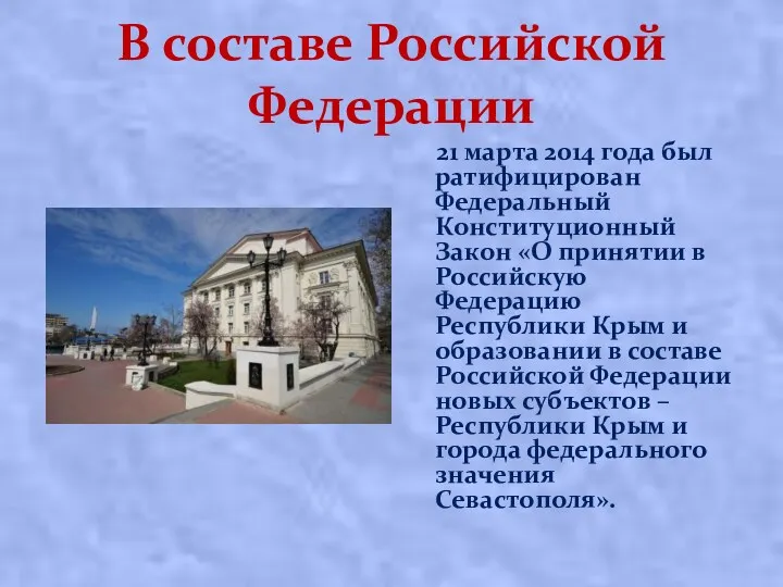 В составе Российской Федерации 21 марта 2014 года был ратифицирован Федеральный Конституционный Закон