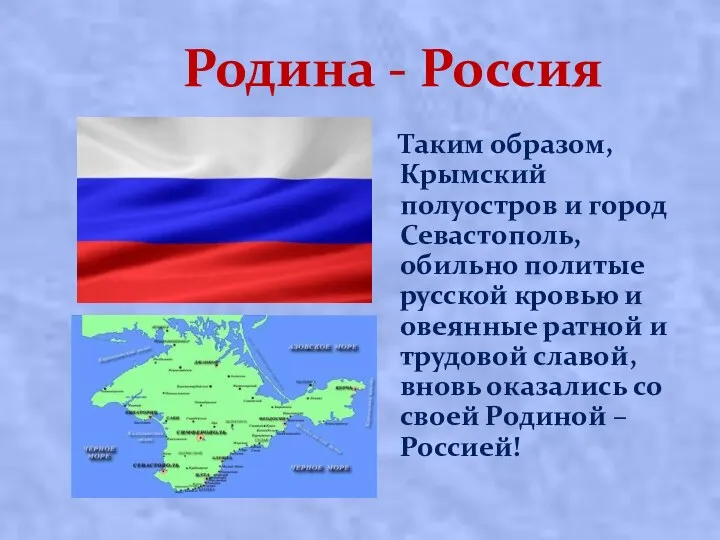 Родина - Россия Таким образом, Крымский полуостров и город Севастополь, обильно политые русской