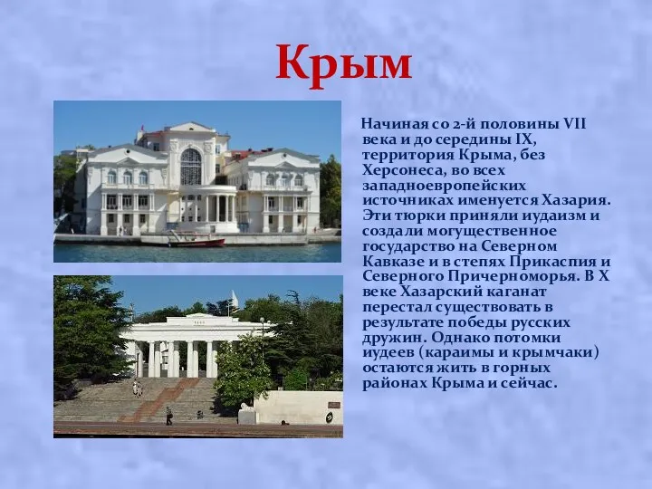 Крым Начиная со 2-й половины VII века и до середины IX, территория Крыма,