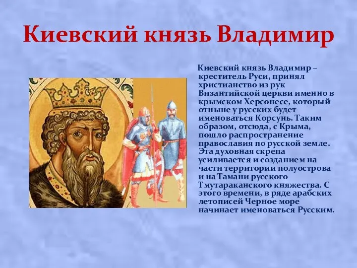 Киевский князь Владимир Киевский князь Владимир – креститель Руси, принял христианство из рук