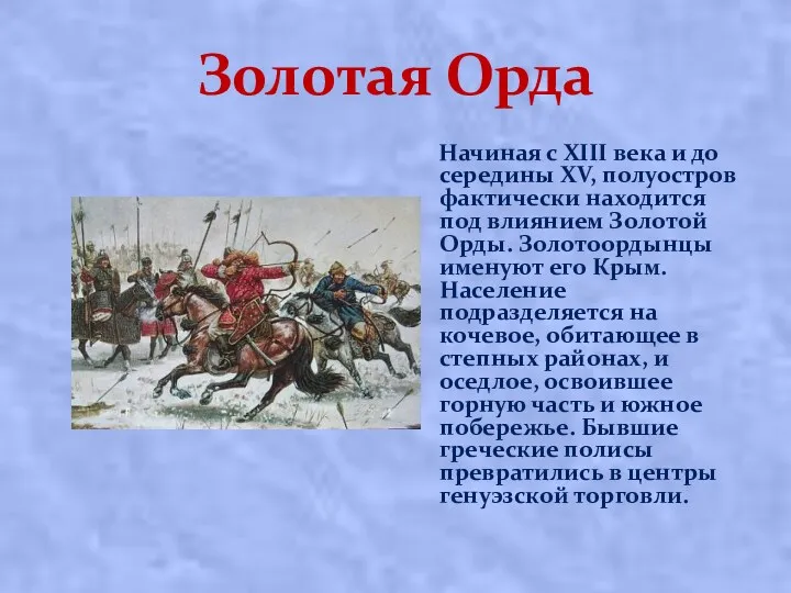 Золотая Орда Начиная с XIII века и до середины XV, полуостров фактически находится