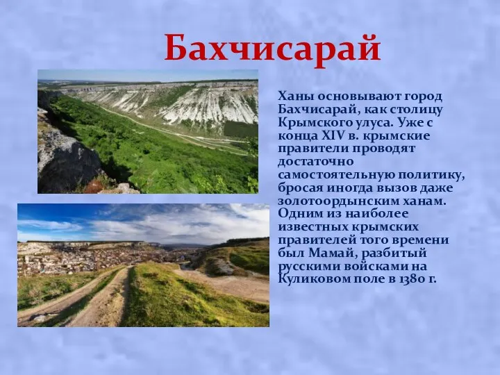 Бахчисарай Ханы основывают город Бахчисарай, как столицу Крымского улуса. Уже с конца XIV