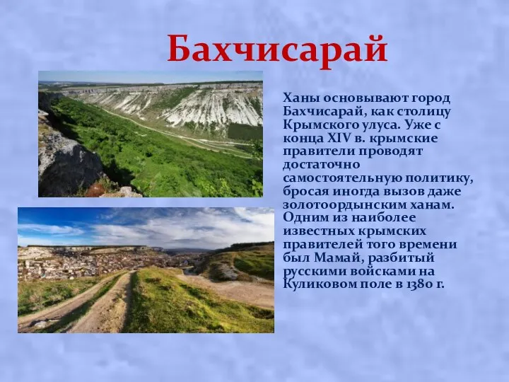 Бахчисарай Ханы основывают город Бахчисарай, как столицу Крымского улуса. Уже