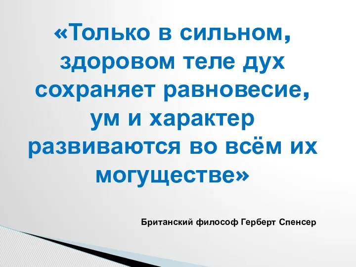 «Только в сильном, здоровом теле дух сохраняет равновесие, ум и