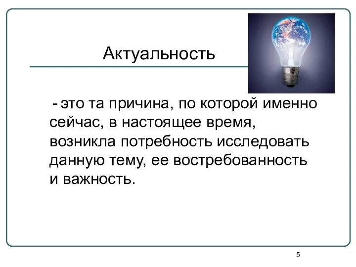 Актуальность это та причина, по которой именно сейчас, в настоящее