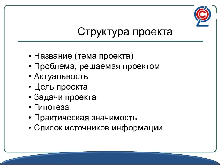 Структура проекта Название (тема проекта) Проблема, решаемая проектом Актуальность Цель