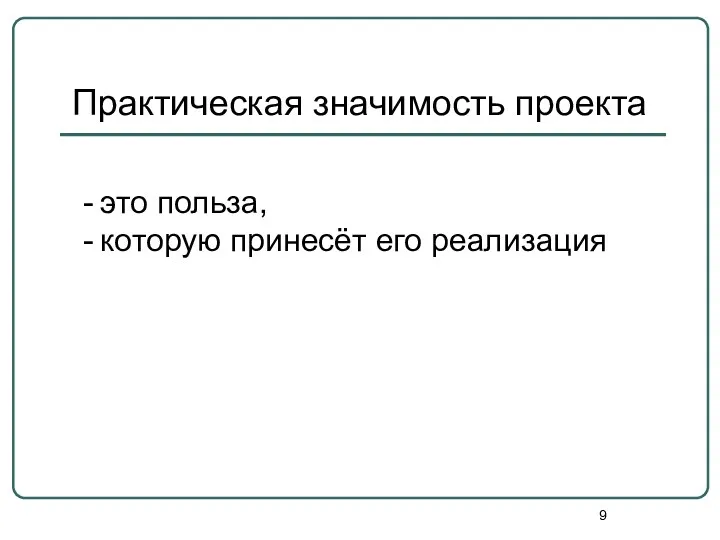 Практическая значимость проекта это польза, которую принесёт его реализация