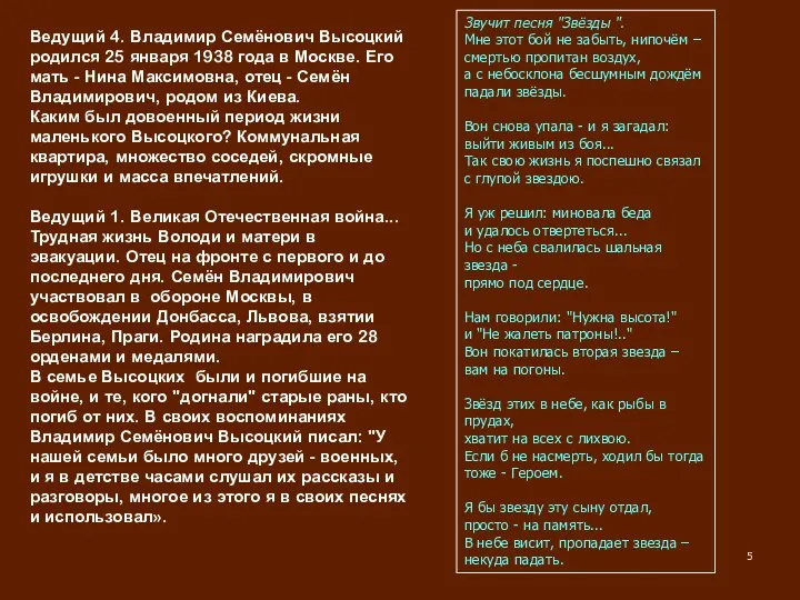 Ведущий 4. Владимир Семёнович Высоцкий родился 25 января 1938 года