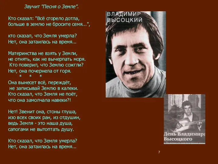 Звучит "Песня о Земле". Кто сказал: "Всё сгорело дотла, больше