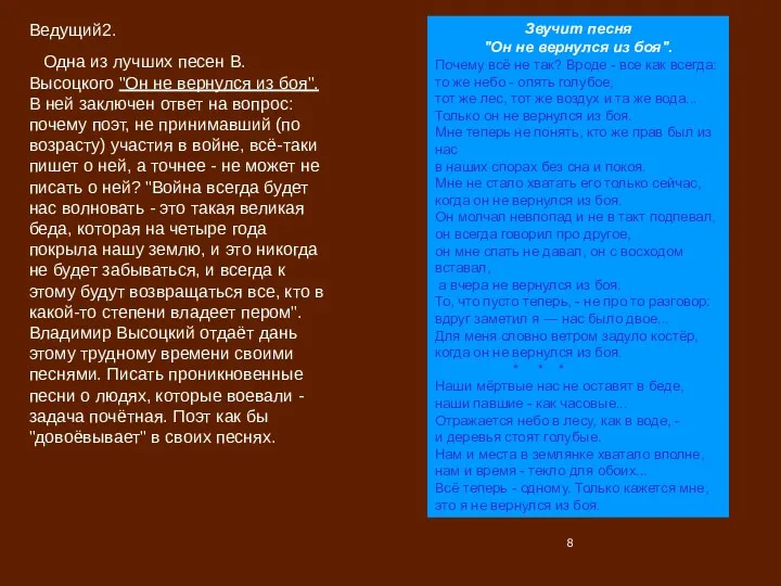 Ведущий2. Одна из лучших песен В. Высоцкого "Он не вернулся