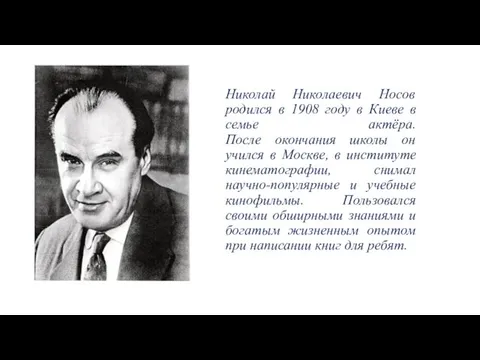 Николай Николаевич Носов родился в 1908 году в Киеве в