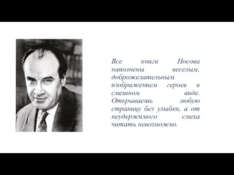 Все книги Носова наполнены веселым, доброжелательным изображением героев в смешном