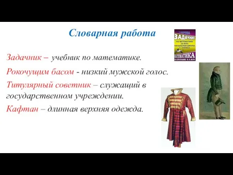 Словарная работа Задачник – учебник по математике. Рокочущим басом -