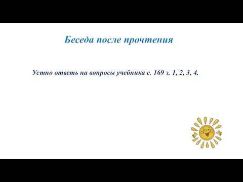 Беседа после прочтения Устно ответь на вопросы учебника с. 169 з. 1, 2, 3, 4.