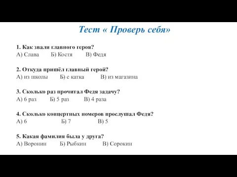 Тест « Проверь себя» 1. Как звали главного героя? А)