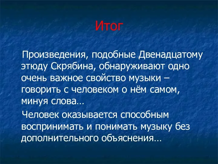 Итог Произведения, подобные Двенадцатому этюду Скрябина, обнаруживают одно очень важное